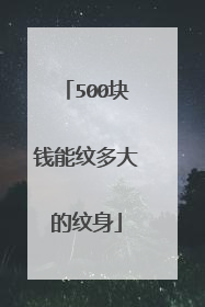 500块钱能纹多大的纹身