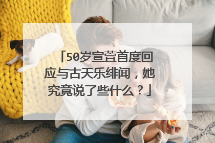 50岁宣萱首度回应与古天乐绯闻，她究竟说了些什么？