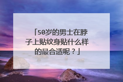 50岁的男士在脖子上贴纹身贴什么样的最合适呢？