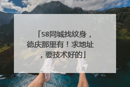 58同城找纹身,德庆那里有!求地址,要技术好的