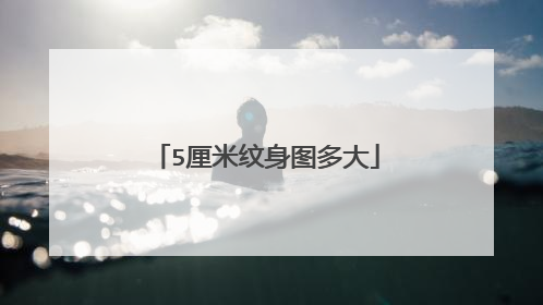 5厘米纹身图多大