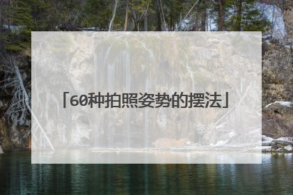 60种拍照姿势的摆法