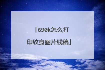 690k怎么打印纹身图片线稿