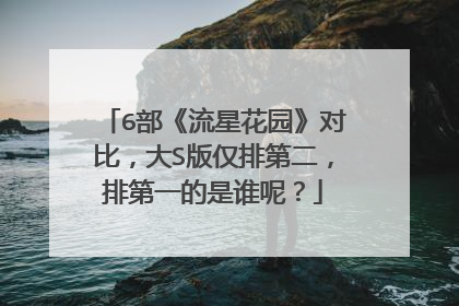 6部《流星花园》对比，大S版仅排第二，排第一的是谁呢？