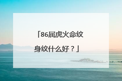 86属虎火命纹身纹什么好？