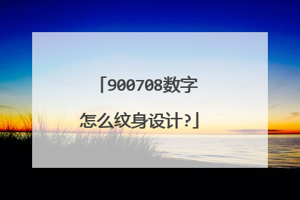 900708数字怎么纹身设计?