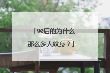 90后的为什么那么多人纹身？