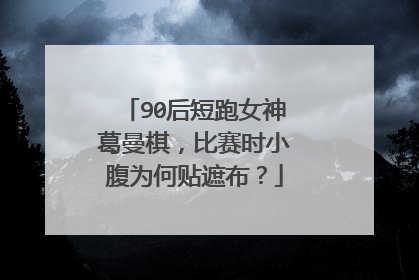 90后短跑女神葛曼棋，比赛时小腹为何贴遮布？