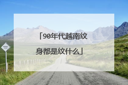90年代越南纹身都是纹什么