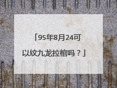 95年8月24可以纹九龙拉棺吗？