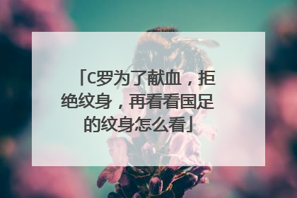 C罗为了献血，拒绝纹身，再看看国足的纹身怎么看