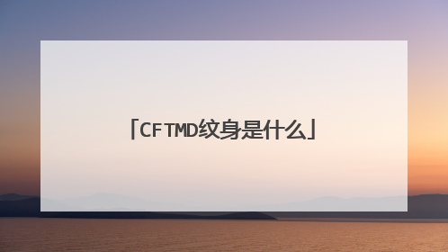 CFTMD纹身是什么