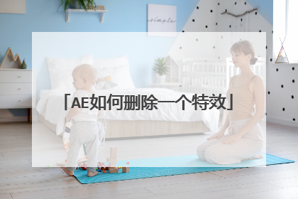 AE如何删除一个特效