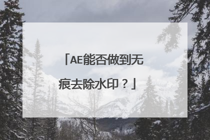 AE能否做到无痕去除水印？