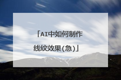 AI中如何制作线纹效果(急)