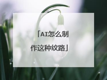 AI怎么制作这种纹路