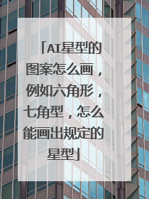 AI星型的图案怎么画，例如六角形，七角型，怎么能画出规定的星型