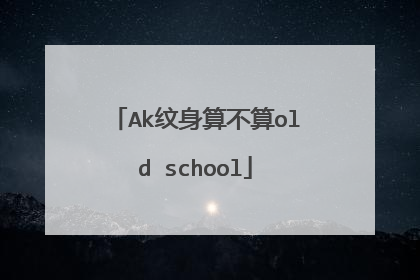 Ak纹身算不算old school