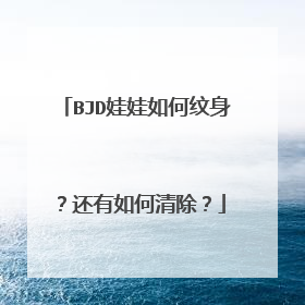 BJD娃娃如何纹身？还有如何清除？