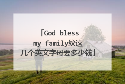 God bless my family纹这几个英文字母要多少钱