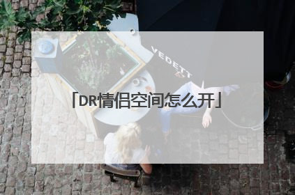 DR情侣空间怎么开
