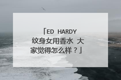 ED HARDY 纹身女用香水 大家觉得怎么样？