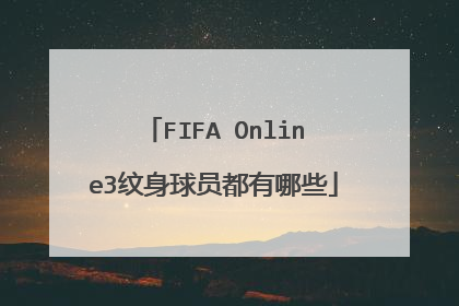 FIFA Online3纹身球员都有哪些