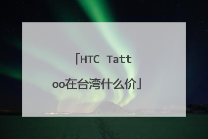 HTC Tattoo在台湾什么价