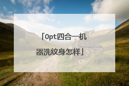 Opt四合一机器洗纹身怎样