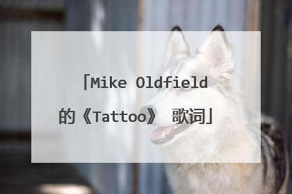 Mike Oldfield的《Tattoo》 歌词