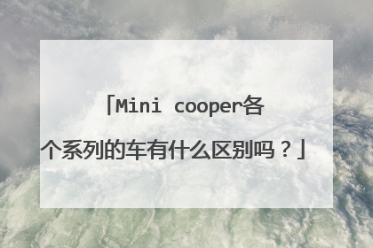 Mini cooper各个系列的车有什么区别吗？