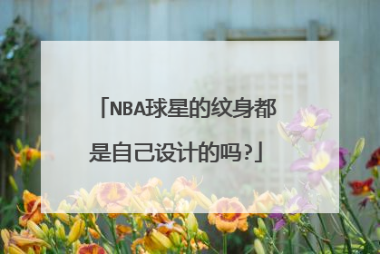 NBA球星的纹身都是自己设计的吗?