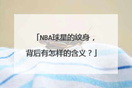 NBA球星的纹身,背后有怎样的含义?