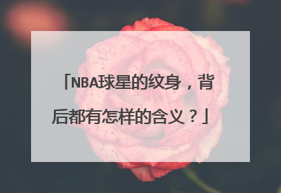 NBA球星的纹身,背后都有怎样的含义?