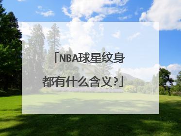 NBA球星纹身都有什么含义?