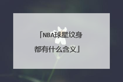 NBA球星纹身都有什么含义