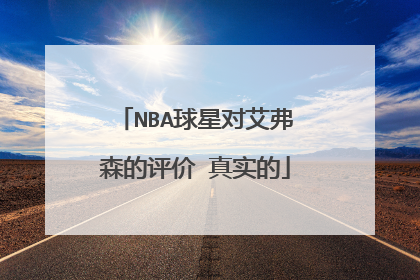 NBA球星对艾弗森的评价 真实的