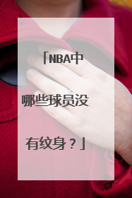 NBA中哪些球员没有纹身？