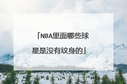 NBA里面哪些球星是没有纹身的