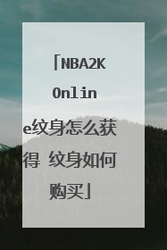 NBA2K Online纹身怎么获得 纹身如何购买