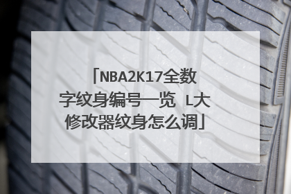 NBA2K17全数字纹身编号一览 L大修改器纹身怎么调