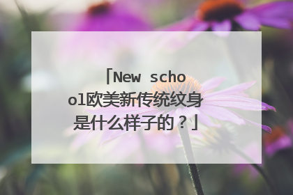 New school欧美新传统纹身是什么样子的？