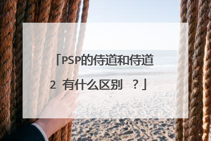 PSP的侍道和侍道2 有什么区别 ？