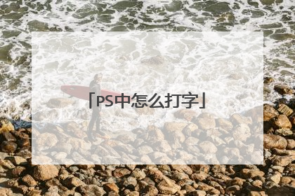 PS中怎么打字