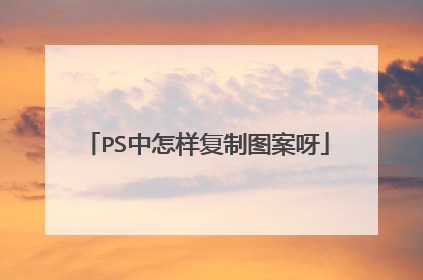 PS中怎样复制图案呀