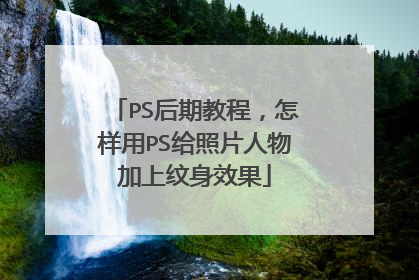 PS后期教程，怎样用PS给照片人物加上纹身效果