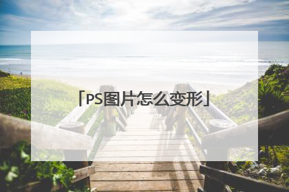 PS图片怎么变形