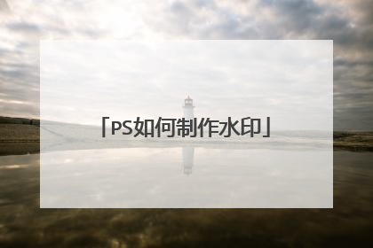 PS如何制作水印