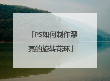 PS如何制作漂亮的旋转花环