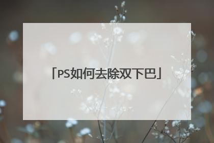 PS如何去除双下巴